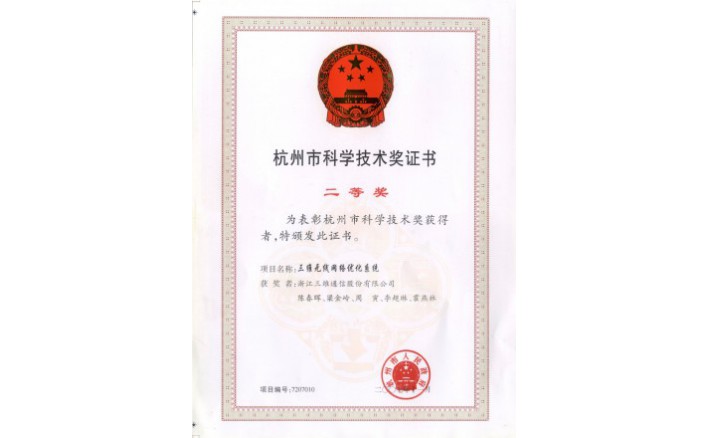 科学技术奖（J9国际站无线网络优化系统）