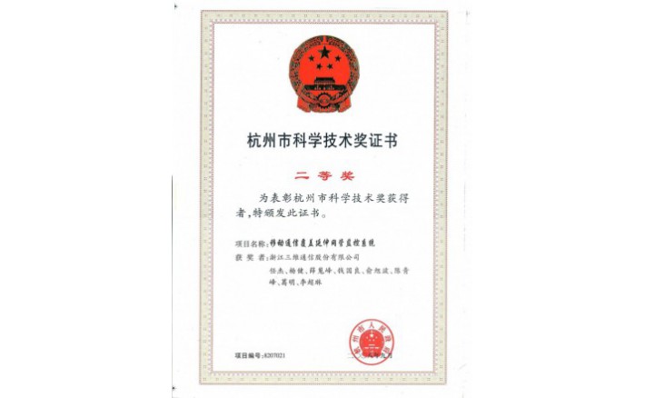 科学技术进取奖（移动通讯覆盖延长网管监控系统）